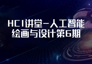 HCI讲堂-人工智能绘画与设计第6期-IT技术资源教程免费分享平台