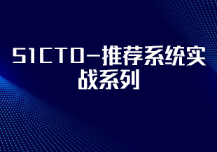 51CTO-推荐系统实战系列-IT技术资源教程免费分享平台
