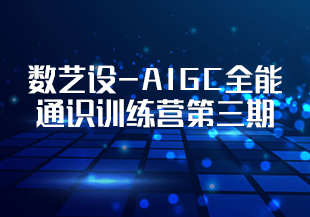 数艺设-AIGC全能通识训练营第三期-IT技术资源教程免费分享平台