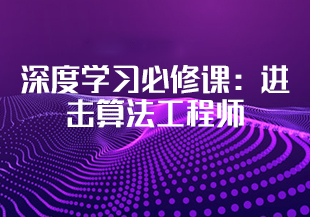 深度学习必修课:进击算法工程师-IT技术资源教程免费分享平台