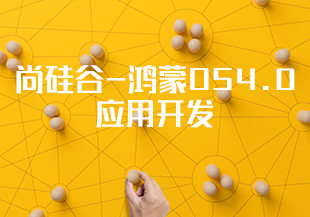 尚硅谷-鸿蒙OS4.0应用开发-IT技术资源教程免费分享平台