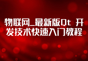 物联网_最新版Qt 开发技术快速入门教程-IT技术资源教程免费分享平台
