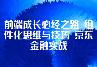 前端成长必经之路 组件化思维与技巧 京东金融实战-IT技术资源教程免费分享平台