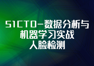 51CTO-数据分析与机器学习实战人脸检测-IT技术资源教程免费分享平台