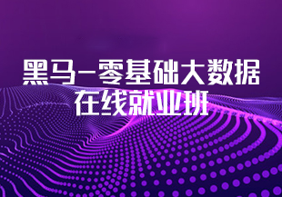 黑马-零基础大数据在线就业班[完结]-IT技术资源教程免费分享平台