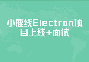 小鹿线Electron项目上线+面试-IT技术资源教程免费分享平台