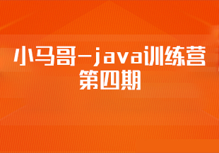 小马哥-java训练营第四期-IT技术资源教程免费分享平台
