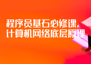 程序员基石必修课，计算机网络底层原理-IT技术资源教程免费分享平台