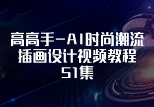 高高手-AI时尚潮流插画设计视频教程51集-IT技术资源教程免费分享平台