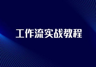 工作流实战教程-IT技术资源教程免费分享平台