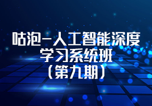 咕泡-人工智能深度学习系统班(第九期)-IT技术资源教程免费分享平台