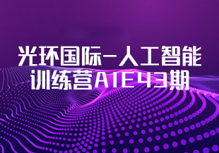 光环国际-人工智能训练营AIE43期-IT技术资源教程免费分享平台