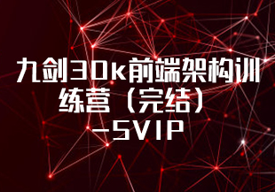 九剑30k前端架构训练营（完结）-SVIP-IT技术资源教程免费分享平台