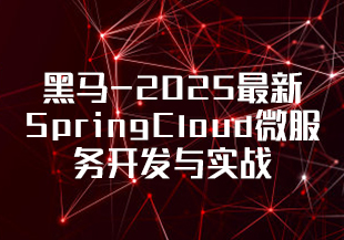 黑马-2025最新SpringCloud微服务开发与实战-IT技术资源教程免费分享平台