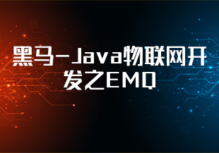 黑马-Java物联网开发之EMQ-IT技术资源教程免费分享平台