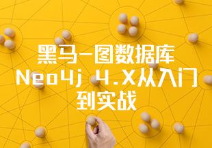 黑马-图数据库Neo4j 4.X从入门到实战-IT技术资源教程免费分享平台