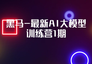 黑马-最新AI大模型训练营1期-IT技术资源教程免费分享平台