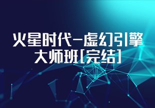 火星时代-虚幻引擎大师班[完结]-IT技术资源教程免费分享平台
