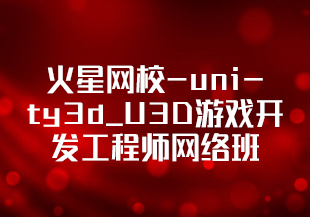 火星网校-unity3d_U3D游戏开发工程师网络班-IT技术资源教程免费分享平台