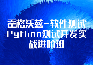 霍格沃兹-软件测试Python测试开发实战进阶班-IT技术资源教程免费分享平台