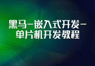 黑马-嵌入式开发-单片机开发教程-IT技术资源教程免费分享平台