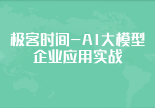 极客时间-AI大模型企业应用实战-IT技术资源教程免费分享平台