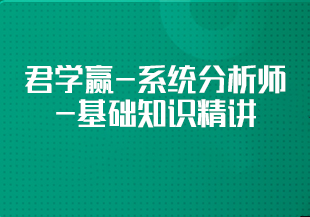 君学赢-系统分析师-基础知识精讲-IT技术资源教程免费分享平台