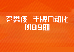 老男孩-王牌自动化班89期-IT技术资源教程免费分享平台