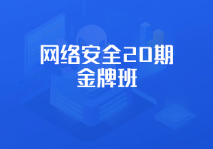 网络安全20期金牌班-IT技术资源教程免费分享平台