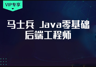 马士兵 Java零基础后端工程师 [完结]-IT技术资源教程免费分享平台