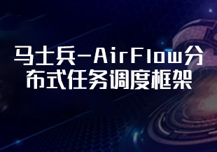 马士兵-AirFlow分布式任务调度框架-IT技术资源教程免费分享平台