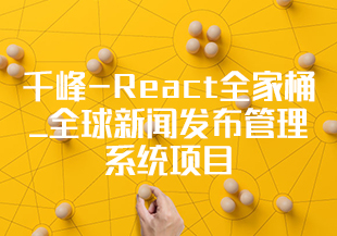 千峰-React全家桶_全球新闻发布管理系统项目-IT技术资源教程免费分享平台