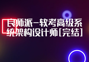 良师派-软考高级系统架构设计师[完结]-IT技术资源教程免费分享平台