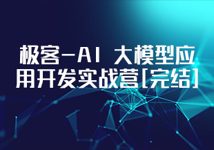 极客-AI 大模型应用开发实战营[完结]-IT技术资源教程免费分享平台