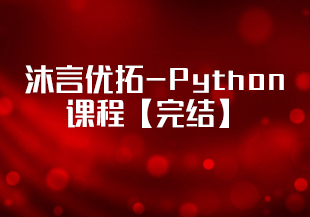 沐言优拓-Python课程【完结】-IT技术资源教程免费分享平台
