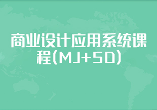 商业设计应用系统课程(MJ+SD)，AI的出现并不是淘汰设计师，而是让好的设计师更优秀-IT技术资源教程免费分享平台