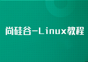 尚硅谷-Linux教程-IT技术资源教程免费分享平台