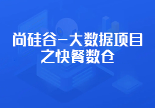 尚硅谷-大数据项目之快餐数仓-IT技术资源教程免费分享平台
