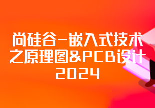 尚硅谷-嵌入式技术之原理图&PCB设计2024-IT技术资源教程免费分享平台