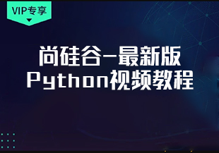 尚硅谷-最新版Python视频教程-IT技术资源教程免费分享平台
