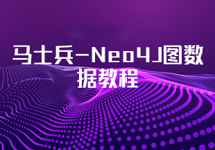 马士兵-Neo4J图数据教程-IT技术资源教程免费分享平台
