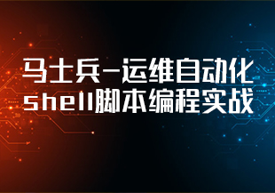 马士兵-运维自动化shell脚本编程实战-IT技术资源教程免费分享平台