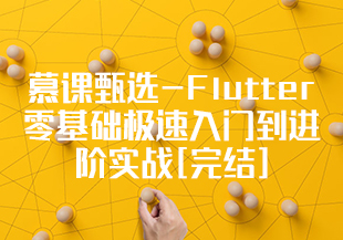 慕课甄选-Flutter零基础极速入门到进阶实战[完结]-IT技术资源教程免费分享平台