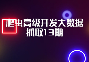 爬虫高级开发大数据抓取13期-IT技术资源教程免费分享平台