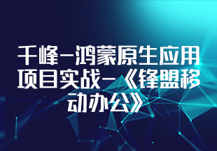 千峰-鸿蒙原生应用项目实战-《锋盟移动办公》-IT技术资源教程免费分享平台