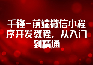 千锋-前端微信小程序开发教程，从入门到精通-IT技术资源教程免费分享平台